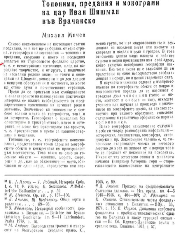 Топоними, предания и монограми на цар Иван Шишман във Врачанско