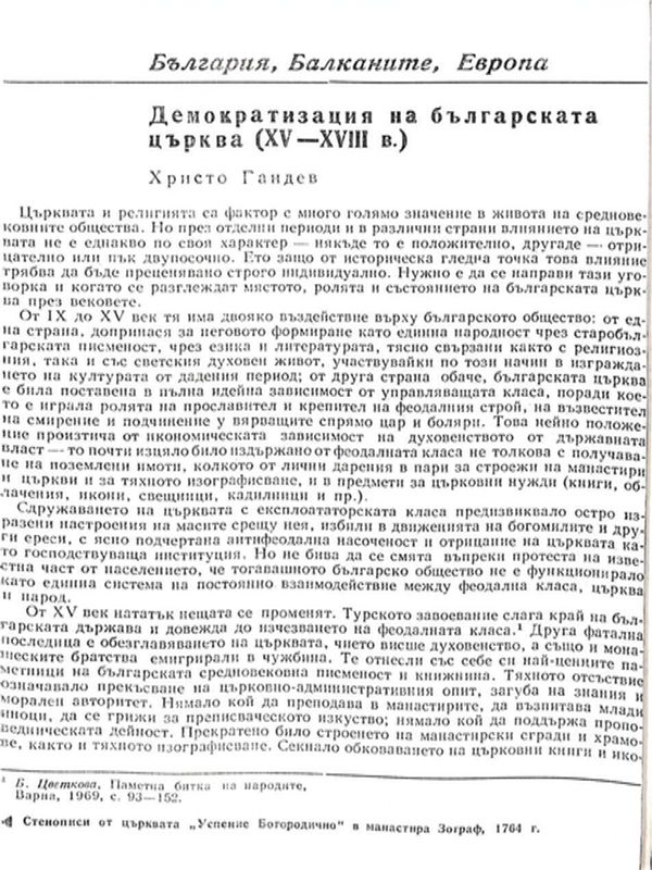 Демократизация на българската църква (ХV-ХVІІІ в.)