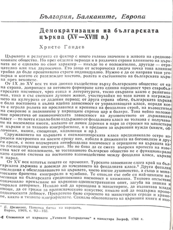 Демократизация на българската църква (ХV-ХVІІІ в.)