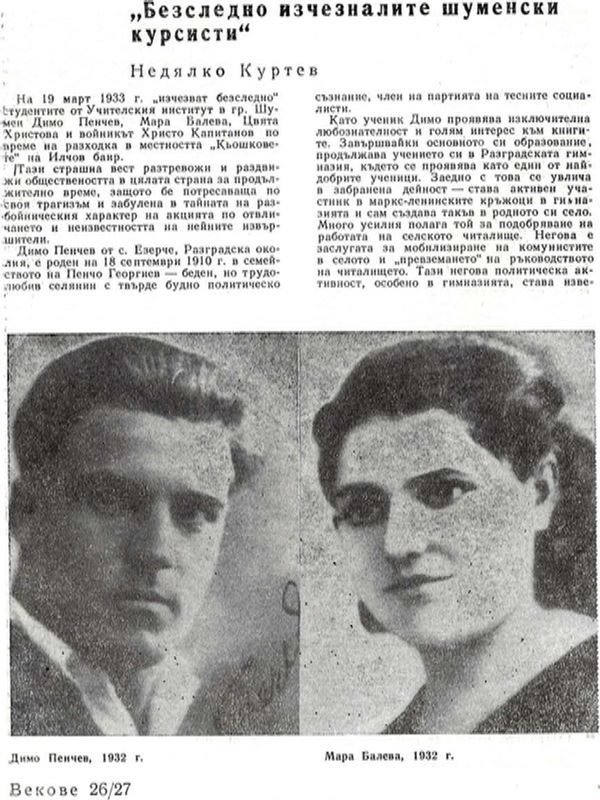 "Безследно изчезналите шуменски курсисти"