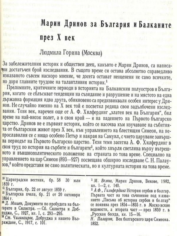 Марин Дринов за България и Балканите през Х век