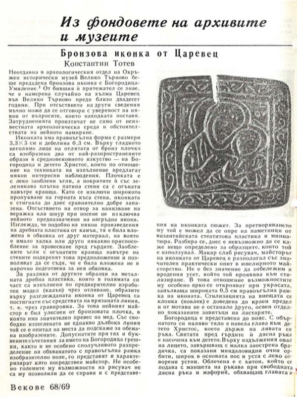 Бронзова иконка от Царевец