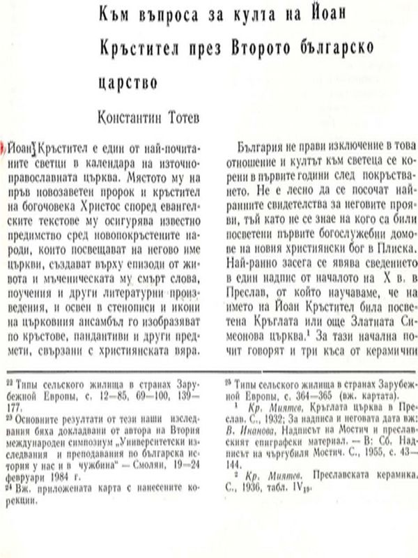 Към въпроса за култа на Йоан Кръстител през Второто българско царство