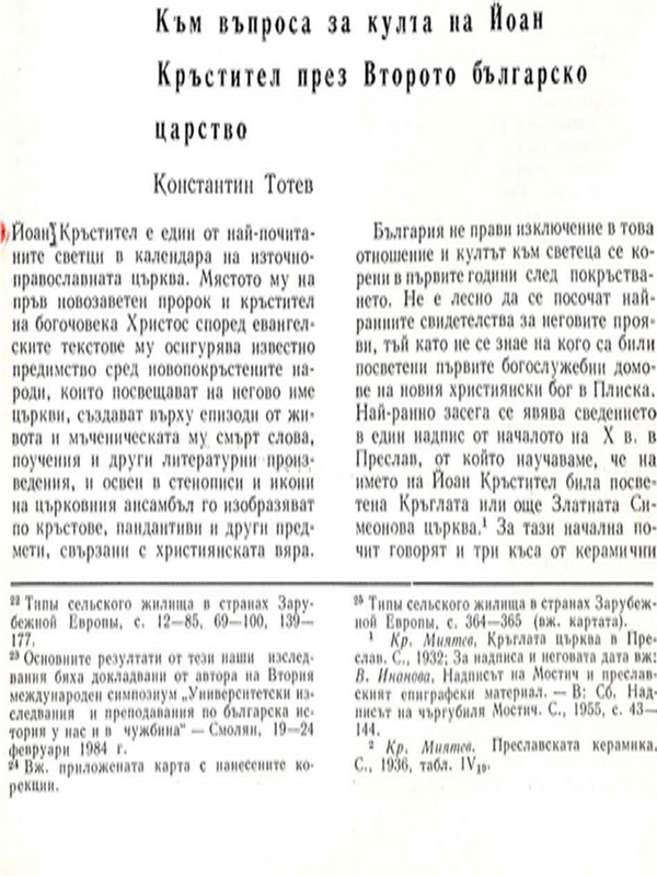 Към въпроса за култа на Йоан Кръстител през Второто българско царство