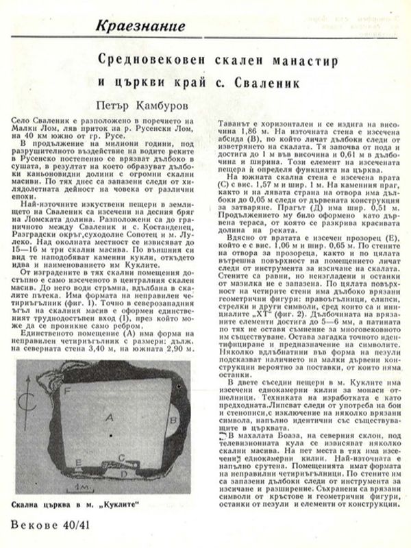 Средновековен скален манастир и църкви край с. Сваленик