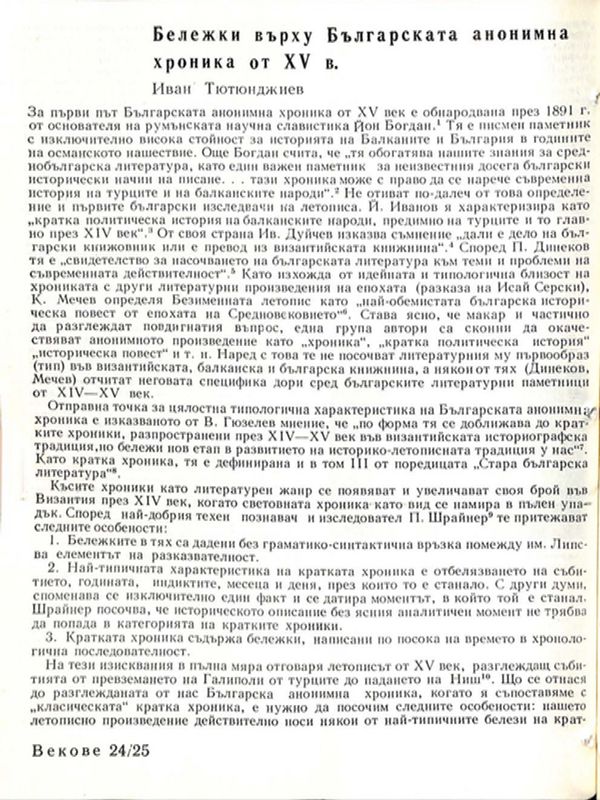 Бележки върху Българската анонимна хроника от ХV в.