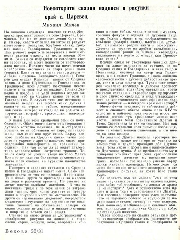 Новооткрити скални надписи и рисунки край с. Царевец