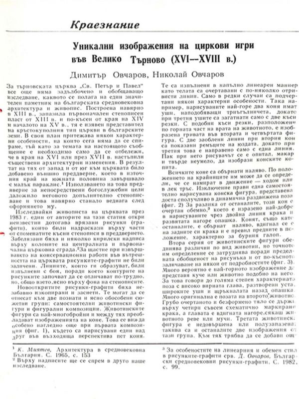 Уникални изображения на циркови игри във Велико Търново (ХVІ-ХVІІІ в.)