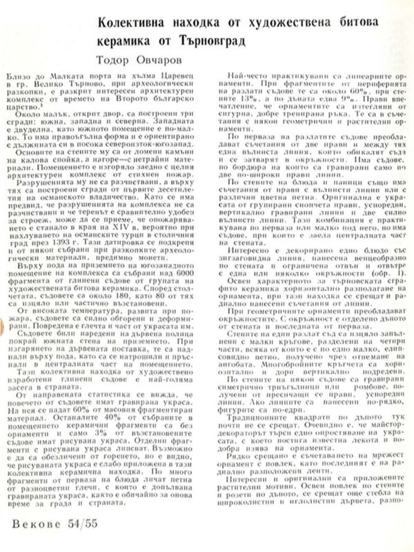 Колективна находка от художествена битова керамика от Търновград