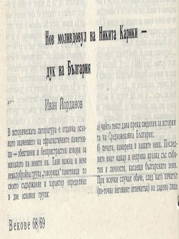 Нов моливдовул на Никита Карики - дук на България