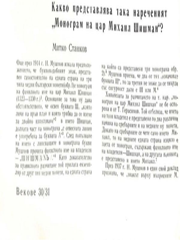 Какво представлява така нареченият "Монограм на цар Михаил Шишман"?