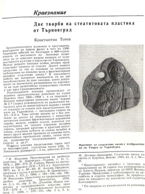 Две творби на стеатитовата пластика от Търновград