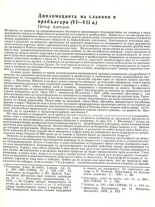 Дипломацията на славяни и прабългари (VІ-VІІ в.)