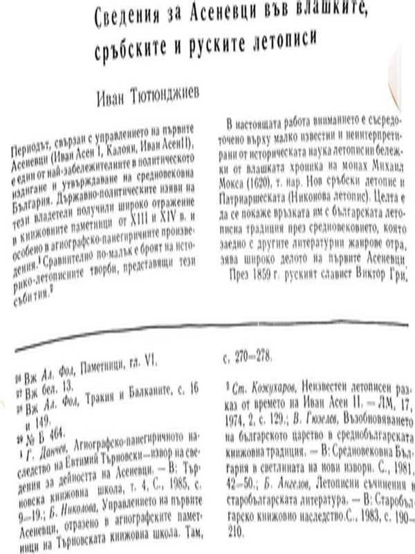 Сведения за Асеневци във влашките, сръбските и руските летописи