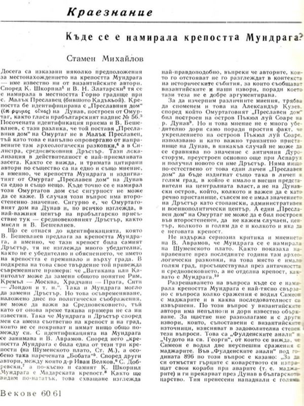Къде се е намирала крепостта Мундрага?