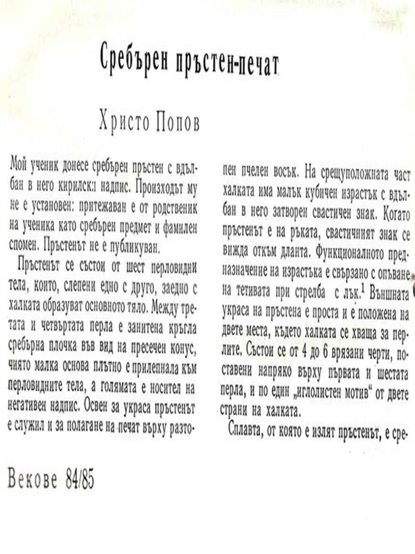 Сребърен пръстен-печат