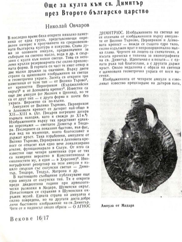 Още за култа към св. Димитър през Второто българско царство