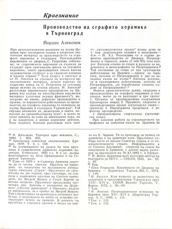 Производство на сграфито керамика в Търновград