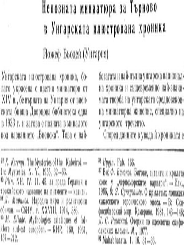 Непозната миниатюра за Търново в Унгарската илюстрована хроника
