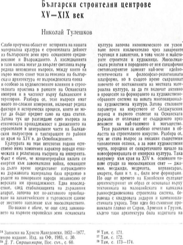 Български строителни центрове ХV-ХІХ век