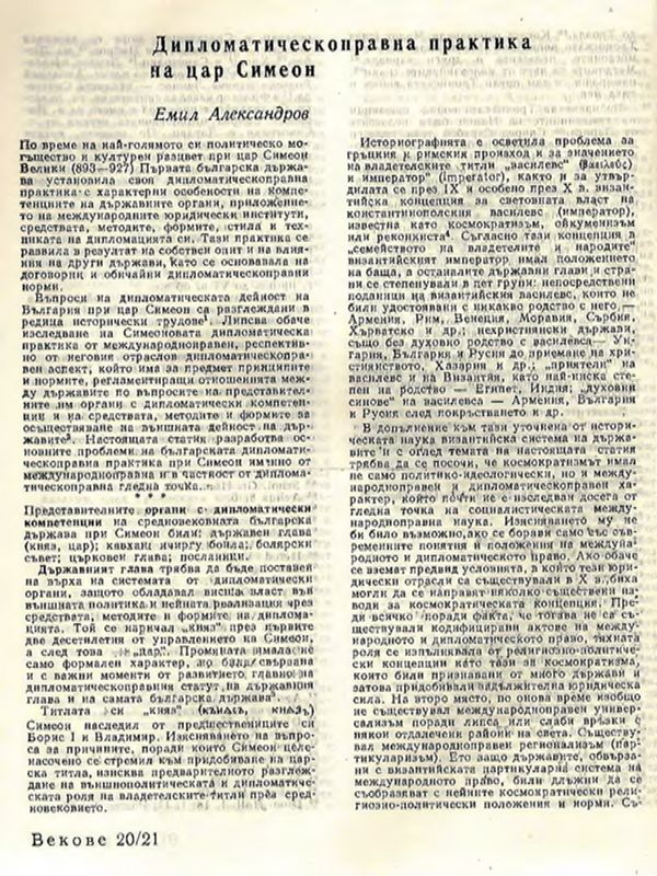 Дипломатическоправна практика на цар Симеон