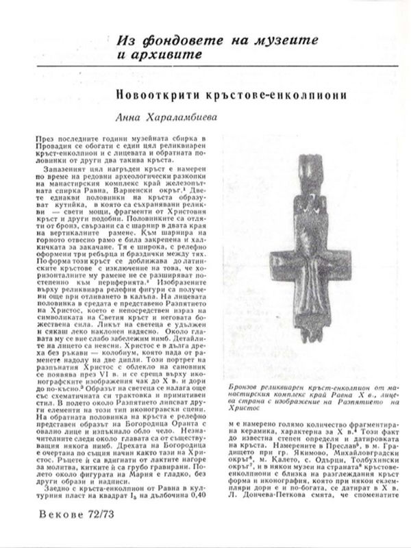 Новооткрити кръстове-енколпиони