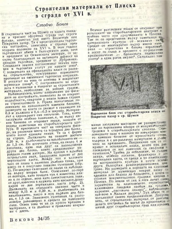 Строителни материали от Плиска в сграда от ХVІ в.