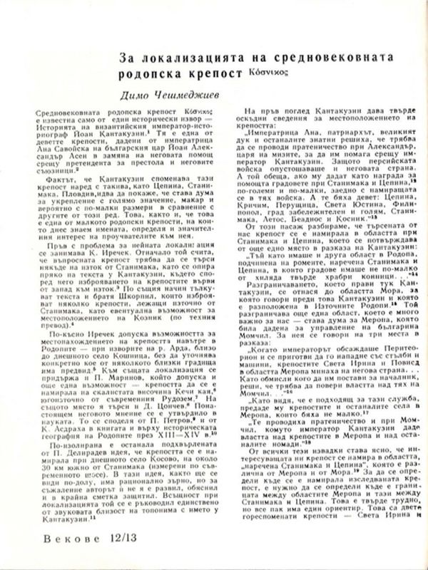 За локализацията на средновековната родопска крепост Козник