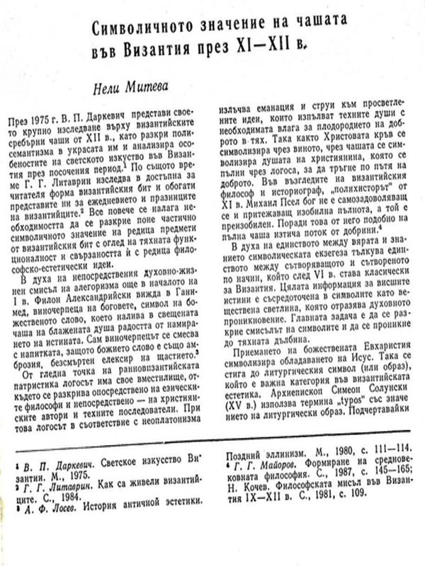 Символичното значение на чашата във Византия през ХІ-ХІІ в.