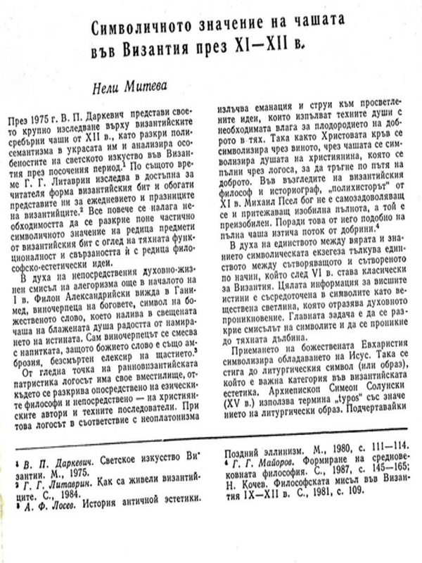 Символичното значение на чашата във Византия през ХІ-ХІІ в.