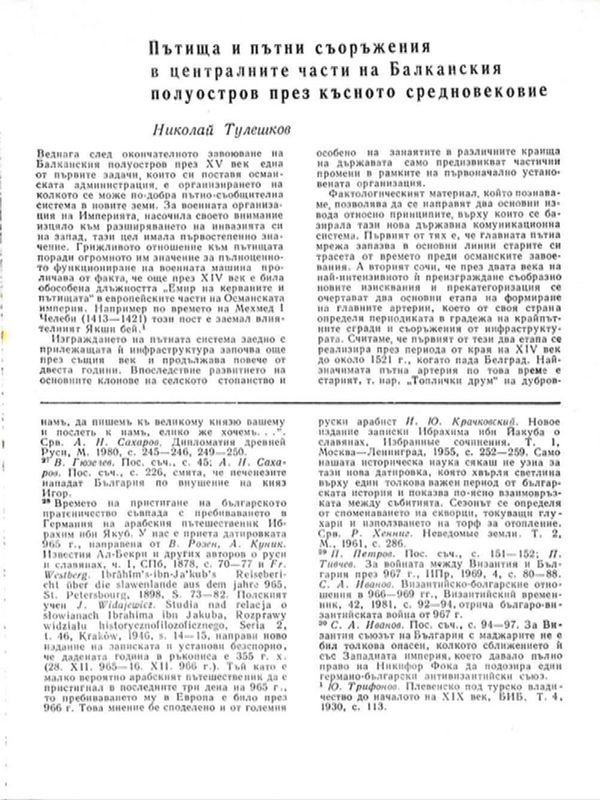 Пътища и пътни съоръжения в централните части на Балканския полуостров през късното средновековие