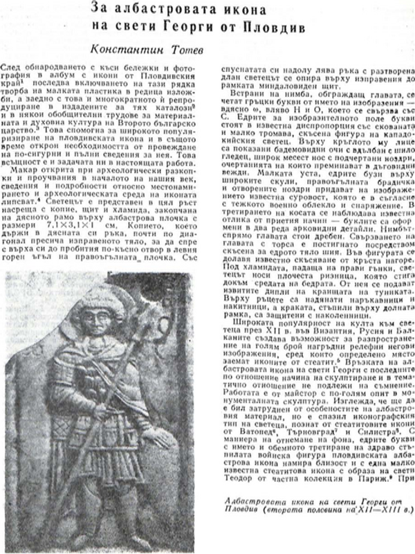 За албастровата икона на свети Георги от Пловдив