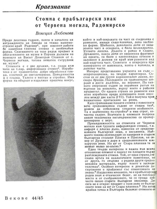 Стомна с прабългарски знак от Червена могила, Радомирско