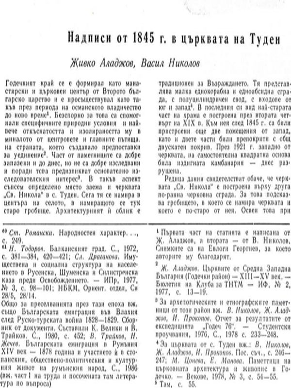 Надписи от 1845 г. в църквата на Туден