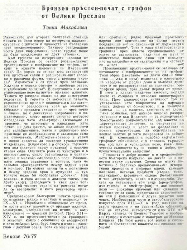 Бронзов пръстен-печат с грифон от Велики Преслав