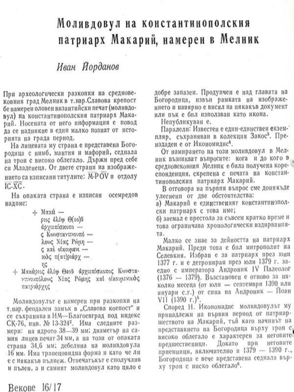 Моливдовул на константинополския патриарх Макарий, намерен в Мелник