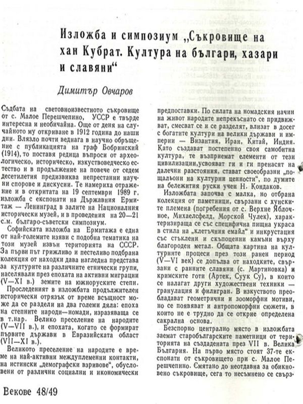 Изложба и симпозиум "Съкровище на хан Кубрат. Култура на българи, хазари и славяни"