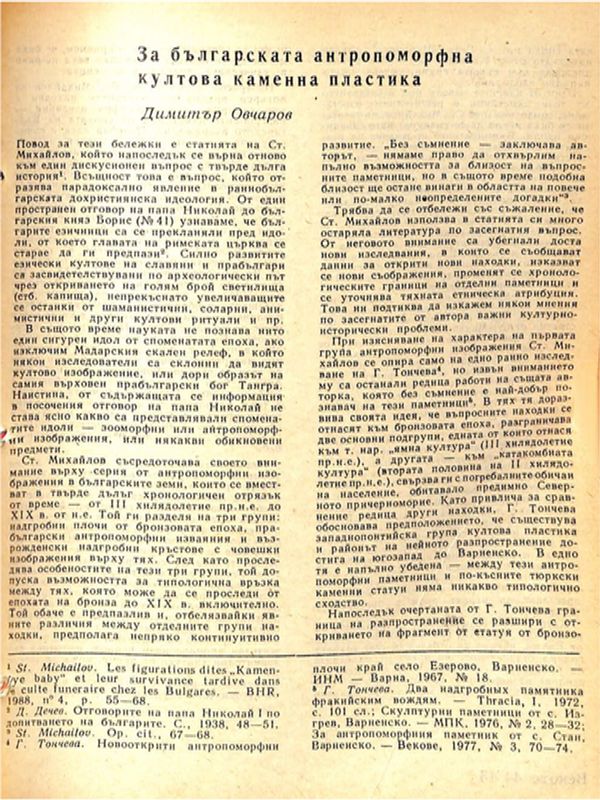 За българската антропоморфна култова каменна пластика