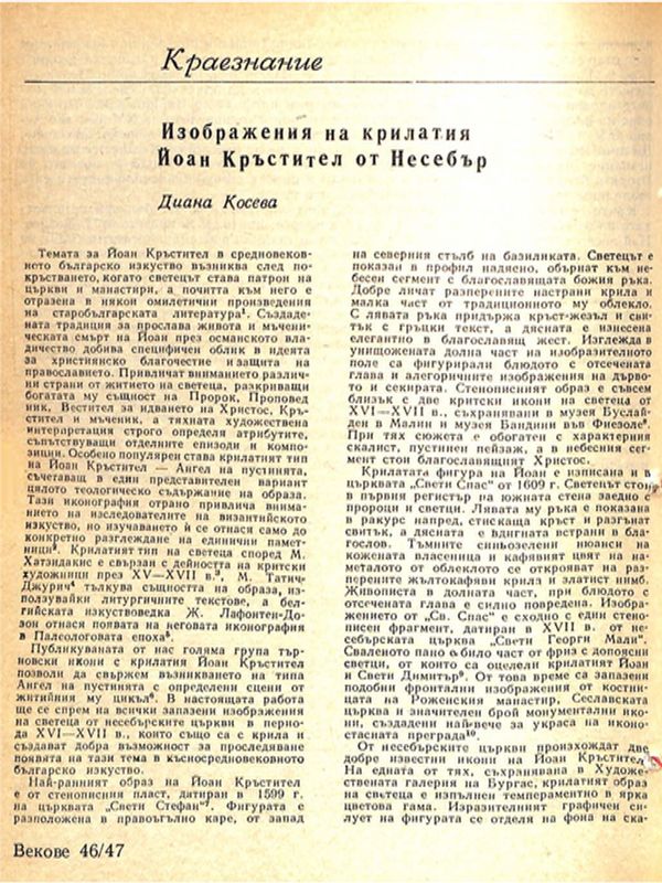 Изображения на крилатия Йоан Кръстител от Несебър