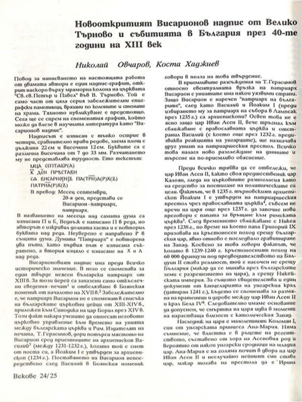 Новооткритият Висарионов надпис от Велико Търново и събитията в България през 40-те години на ХІІІ век