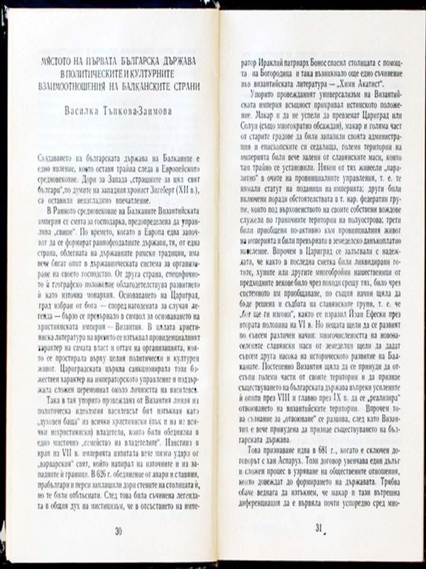 Мястото на Първата българска държава в политическите и културните взаимоотношения на балканските страни