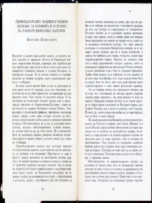 Първобългарските надписи и тяхното значение за историята и културата на ранносредновековна България