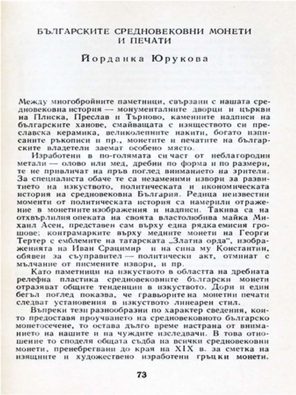 Българските средновековни монети и печати
