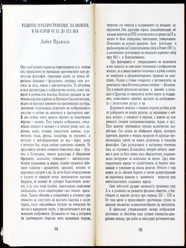 Развитие и разпространение на иконата в България от ІХ до ХІХ век