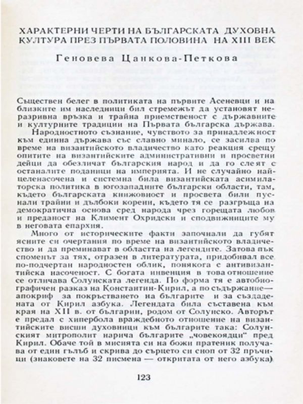 Характерни черти на българската духовна култура през първата половина на ХІІІ век