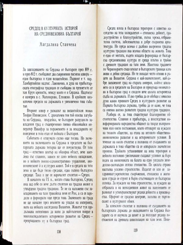 Средец в културната история на средновековна България