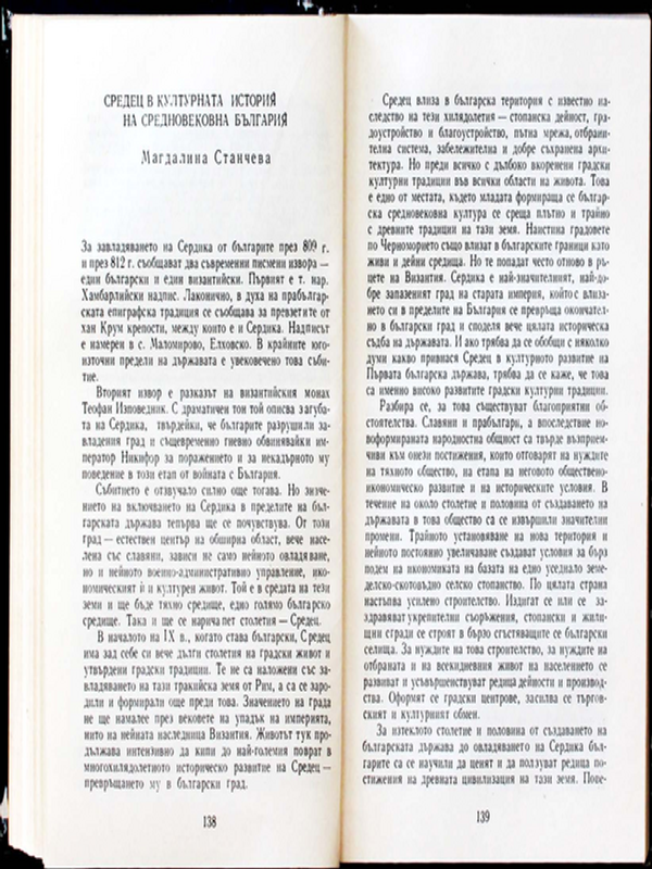 Средец в културната история на средновековна България