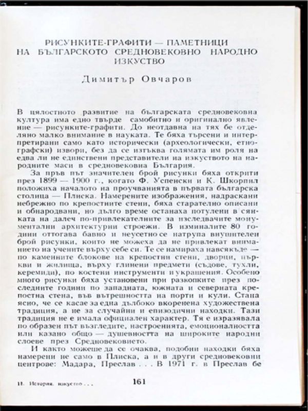 Рисунките-графити - паметници на българското средновековно народно творчество