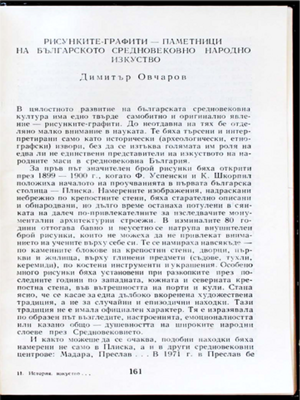 Рисунките-графити - паметници на българското средновековно народно творчество
