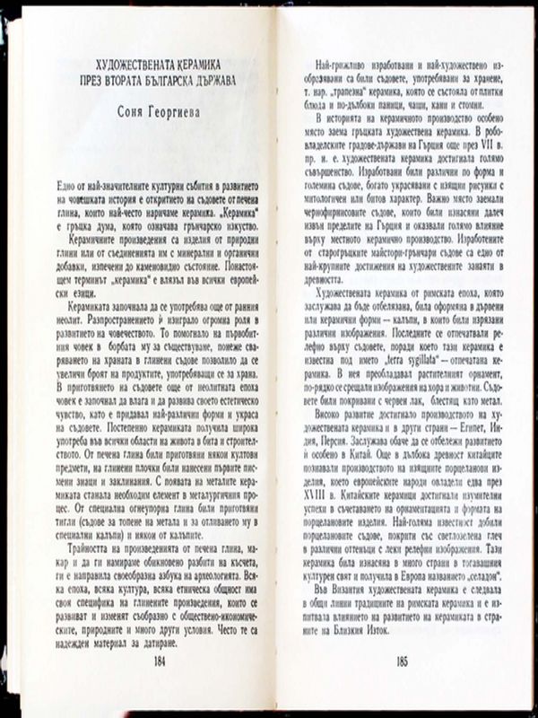Художествената керамика през Втората българска държава